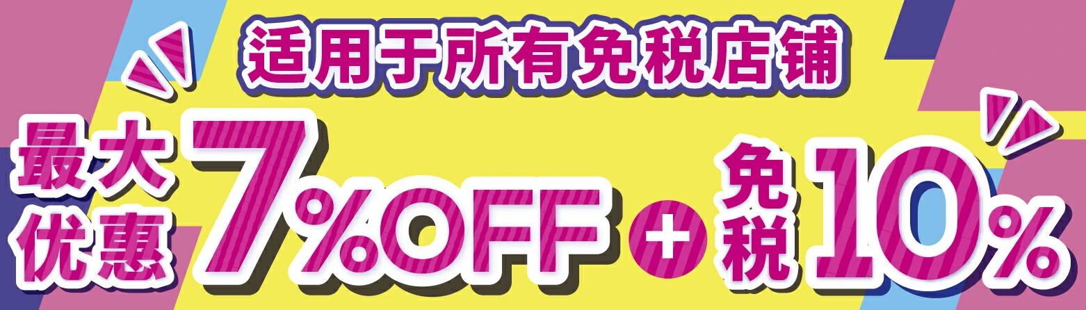 适用于所有免税店铺 最大优惠7%OFF + 免税10%