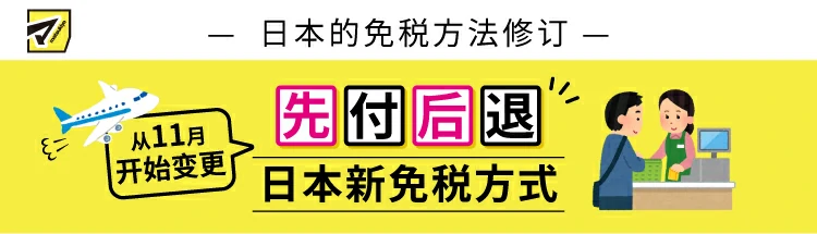 日本的免税方法修订 从11月开始变更 先付后退 日本新免税方式