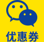 优惠券
