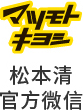 松本清logo